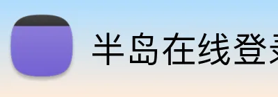 半岛在线登录官网 Logo